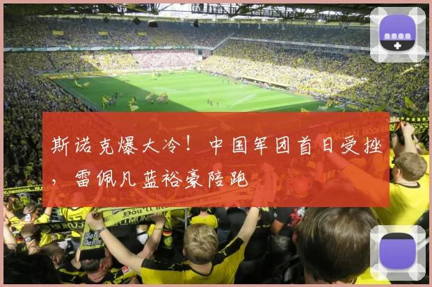 斯诺克爆大冷!中国军团首日受挫,雷佩凡蓝裕豪陪跑