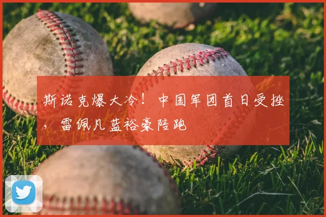 斯诺克爆大冷！中国军团首日受挫，雷佩凡蓝裕豪陪跑